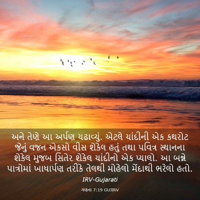 Picture 03 - ગણના 7:19 GUJIRV - અને તેણે આ અર્પણ - Bible Verse Picture