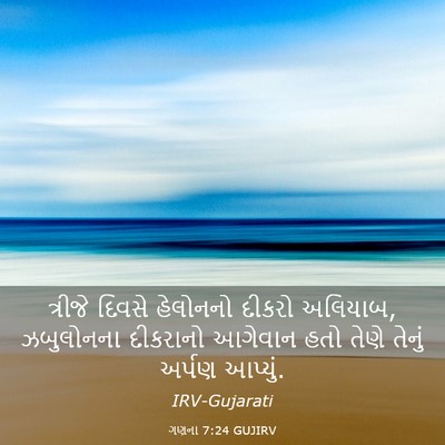Picture 03 - ગણના 7:24 GUJIRV - ત્રીજે દિવસે - Bible Verse Picture