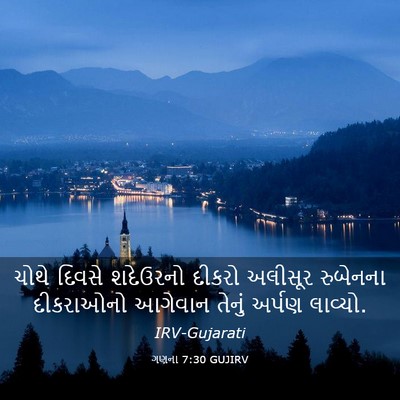 Picture 03 - ગણના 7:30 GUJIRV - ચોથે દિવસે - Bible Verse Picture