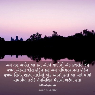 Picture 03 - ગણના 7:31 GUJIRV - અને તેનું અર્પણ આ - Bible Verse Picture