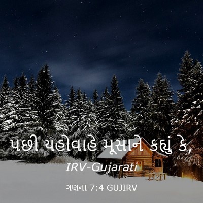 Picture 03 - ગણના 7:4 GUJIRV - પછી યહોવાહે - Bible Verse Picture