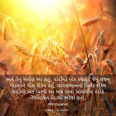 Picture 03 - ગણના 7:43 GUJIRV - અને તેનું અર્પણ આ - Bible Verse Picture