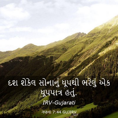 Picture 03 - ગણના 7:44 GUJIRV - દશ શેકેલ સોનાનું - Bible Verse Picture