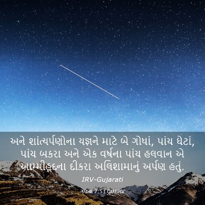 Picture 03 - ગણના 7:53 GUJIRV - અને શાંત્યર્પણોના - Bible Verse Picture