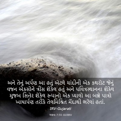Picture 03 - ગણના 7:55 GUJIRV - અને તેનું અર્પણ આ - Bible Verse Picture