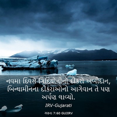 Picture 03 - ગણના 7:60 GUJIRV - નવમા દિવસે - Bible Verse Picture