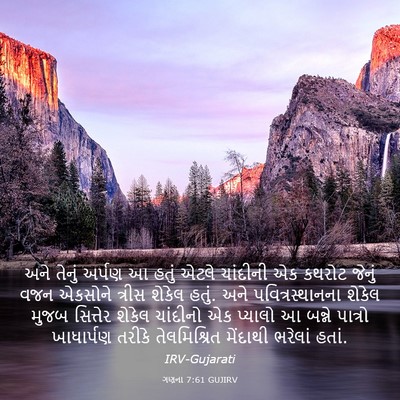 Picture 03 - ગણના 7:61 GUJIRV - અને તેનું અર્પણ આ - Bible Verse Picture