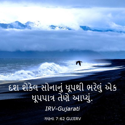 Picture 03 - ગણના 7:62 GUJIRV - દશ શેકેલ સોનાનું - Bible Verse Picture