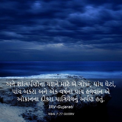 Picture 03 - ગણના 7:77 GUJIRV - અને શાંત્યર્પણોના - Bible Verse Picture
