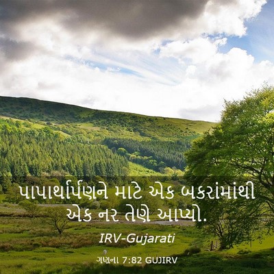Picture 03 - ગણના 7:82 GUJIRV - પાપાર્થાર્પણને - Bible Verse Picture