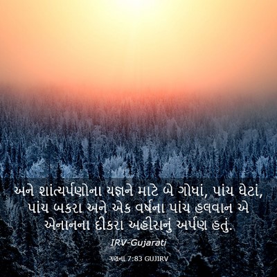 Picture 03 - ગણના 7:83 GUJIRV - અને શાંત્યર્પણોના - Bible Verse Picture