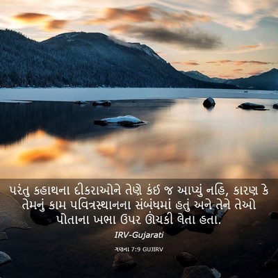 Picture 03 - ગણના 7:9 GUJIRV - પરંતુ કહાથના - Bible Verse Picture