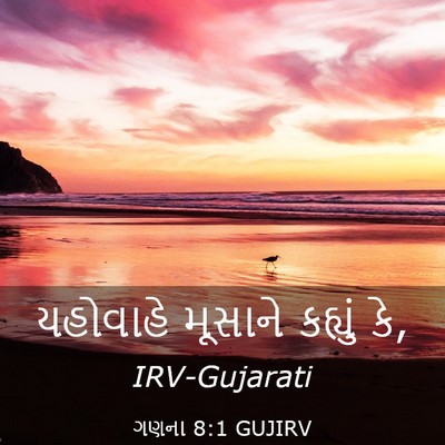 Picture 03 - ગણના 8:1 GUJIRV - યહોવાહે મૂસાને - Bible Verse Picture