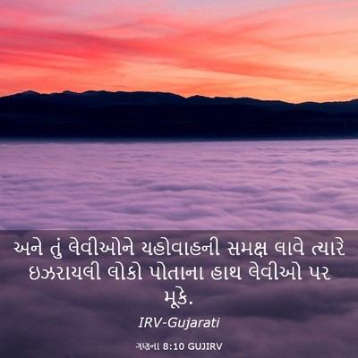 Picture 03 - ગણના 8:10 GUJIRV - અને તું લેવીઓને - Bible Verse Picture