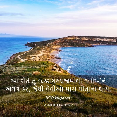 Picture 03 - ગણના 8:14 GUJIRV - આ રીતે તું - Bible Verse Picture