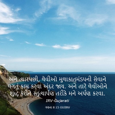Picture 03 - ગણના 8:15 GUJIRV - અને ત્યારપછી, - Bible Verse Picture