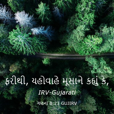 Picture 03 - ગણના 8:23 GUJIRV - ફરીથી, યહોવાહે - Bible Verse Picture