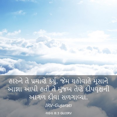 Picture 03 - ગણના 8:3 GUJIRV - હારુને તે પ્રમાણે - Bible Verse Picture