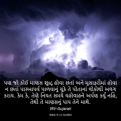 Picture 03 - ગણના 9:13 GUJIRV - પણ જો કોઈ માણસ - Bible Verse Picture
