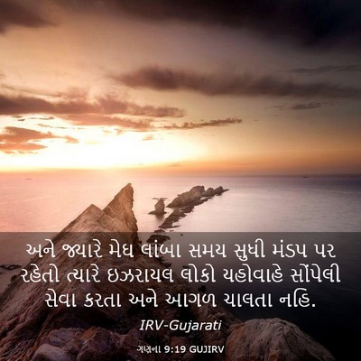 Picture 03 - ગણના 9:19 GUJIRV - અને જ્યારે મેઘ - Bible Verse Picture