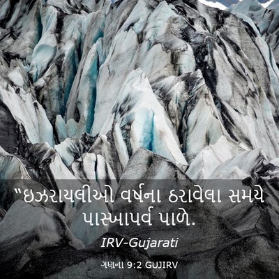 Picture 03 - ગણના 9:2 GUJIRV - “ઇઝરાયલીઓ વર્ષના - Bible Verse Picture