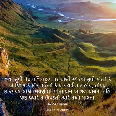 Picture 03 - ગણના 9:22 GUJIRV - જ્યાં સુધી મેઘ - Bible Verse Picture