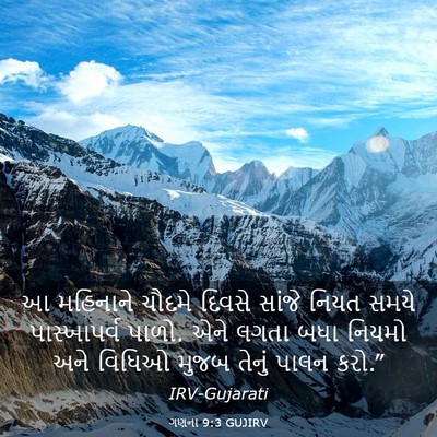 Picture 03 - ગણના 9:3 GUJIRV - આ મહિનાને ચૌદમે - Bible Verse Picture