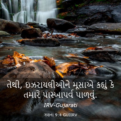 Picture 03 - ગણના 9:4 GUJIRV - તેથી, ઇઝરાયલીઓને - Bible Verse Picture