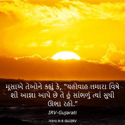 Picture 03 - ગણના 9:8 GUJIRV - મૂસાએ તેઓને - Bible Verse Picture