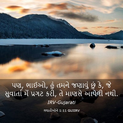 Picture 03 - ગલાતીઓને 1:11 GUJIRV - પણ, ભાઈઓ, હું તમને - Bible Verse Picture