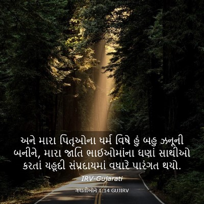 Picture 03 - ગલાતીઓને 1:14 GUJIRV - અને મારા પિતૃઓના - Bible Verse Picture