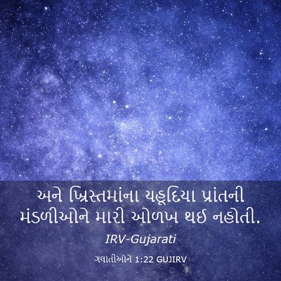 Picture 03 - ગલાતીઓને 1:22 GUJIRV - અને ખ્રિસ્તમાંના - Bible Verse Picture