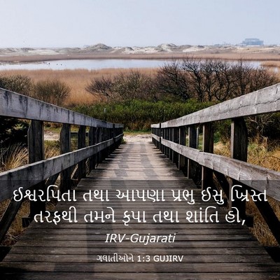 Picture 03 - ગલાતીઓને 1:3 GUJIRV - ઈશ્વરપિતા તથા - Bible Verse Picture