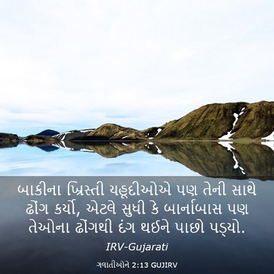 Picture 03 - ગલાતીઓને 2:13 GUJIRV - બાકીના ખ્રિસ્તી - Bible Verse Picture