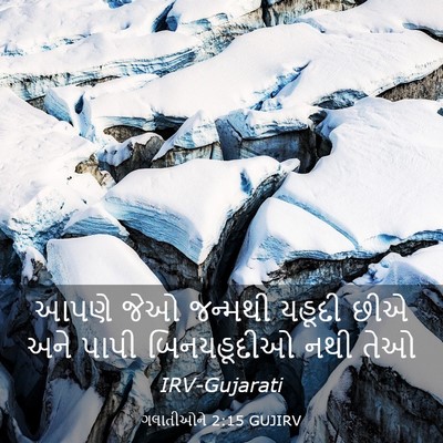 Picture 03 - ગલાતીઓને 2:15 GUJIRV - આપણે જેઓ જન્મથી - Bible Verse Picture