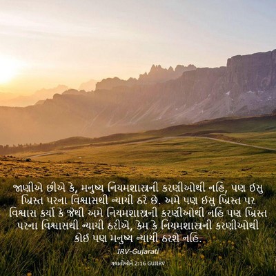 Picture 03 - ગલાતીઓને 2:16 GUJIRV - જાણીએ છીએ કે, - Bible Verse Picture