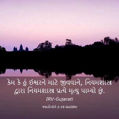 Picture 03 - ગલાતીઓને 2:19 GUJIRV - કેમ કે હું ઈશ્વરને - Bible Verse Picture