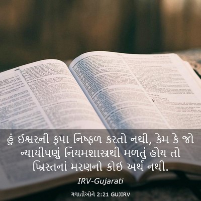 Picture 03 - ગલાતીઓને 2:21 GUJIRV - હું ઈશ્વરની કૃપા - Bible Verse Picture