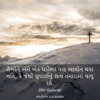Picture 03 - ગલાતીઓને 2:5 GUJIRV - તેઓને અમે એક ઘડીભર - Bible Verse Picture