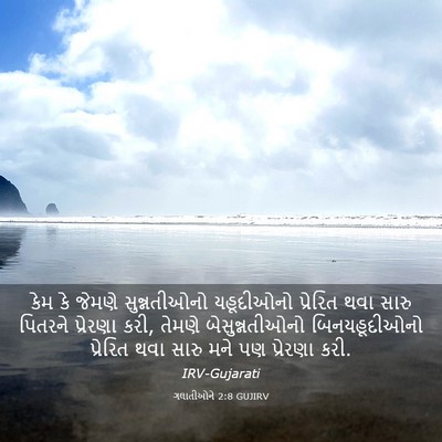 Picture 03 - ગલાતીઓને 2:8 GUJIRV - કેમ કે જેમણે - Bible Verse Picture