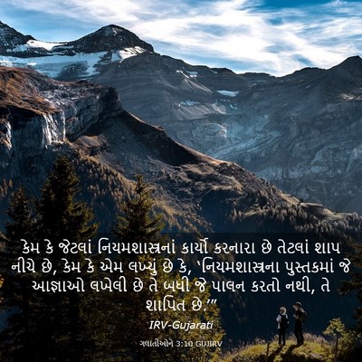 Picture 03 - ગલાતીઓને 3:10 GUJIRV - કેમ કે જેટલાં - Bible Verse Picture
