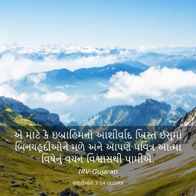 Picture 03 - ગલાતીઓને 3:14 GUJIRV - એ માટે કે - Bible Verse Picture