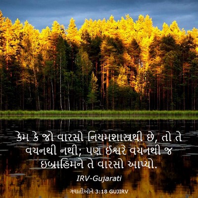 Picture 03 - ગલાતીઓને 3:18 GUJIRV - કેમ કે જો વારસો - Bible Verse Picture