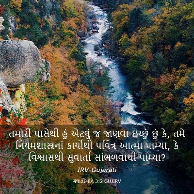 Picture 03 - ગલાતીઓને 3:2 GUJIRV - તમારી પાસેથી હું - Bible Verse Picture