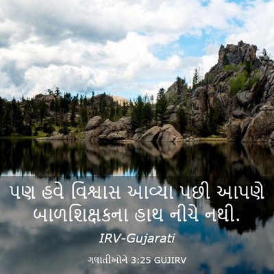 Picture 03 - ગલાતીઓને 3:25 GUJIRV - પણ હવે વિશ્વાસ - Bible Verse Picture