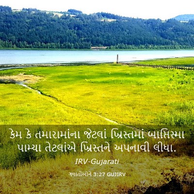 Picture 03 - ગલાતીઓને 3:27 GUJIRV - કેમ કે તમારામાંના - Bible Verse Picture