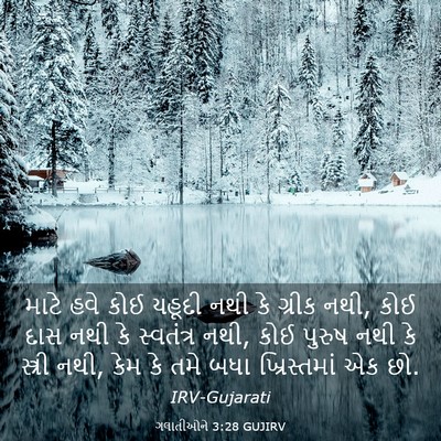 Picture 03 - ગલાતીઓને 3:28 GUJIRV - માટે હવે કોઈ યહૂદી - Bible Verse Picture