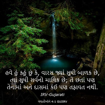 Picture 03 - ગલાતીઓને 4:1 GUJIRV - હવે હું કહું છું - Bible Verse Picture