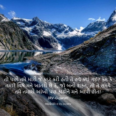 Picture 03 - ગલાતીઓને 4:15 GUJIRV - તો પછી તમે મારી જે - Bible Verse Picture