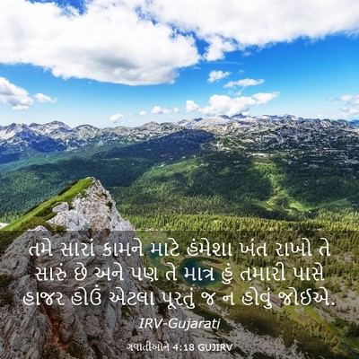 Picture 03 - ગલાતીઓને 4:18 GUJIRV - તમે સારાં કામને - Bible Verse Picture